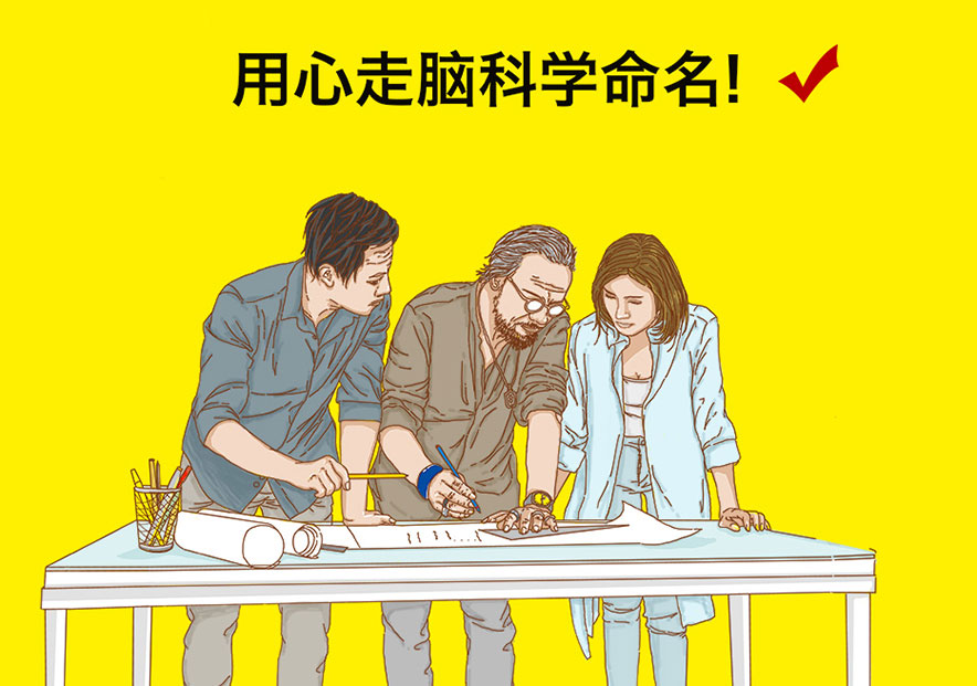 探鳴起名網(wǎng)，擁有中國(guó)前沿的品牌策劃師與命名師團(tuán)隊(duì).jpg