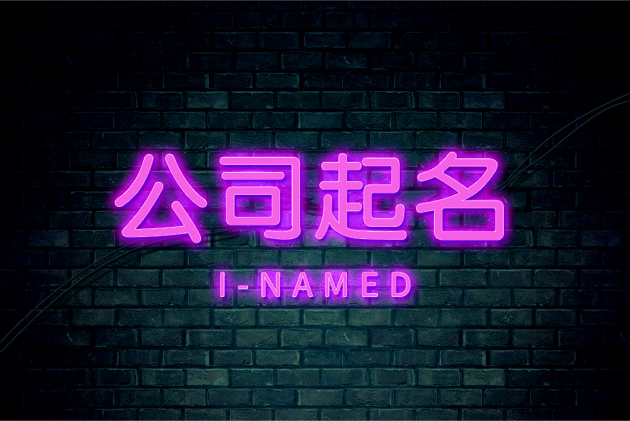 如何科學的公司更名-企業(yè)改名流程和原則技巧-探鳴起名網.jpg