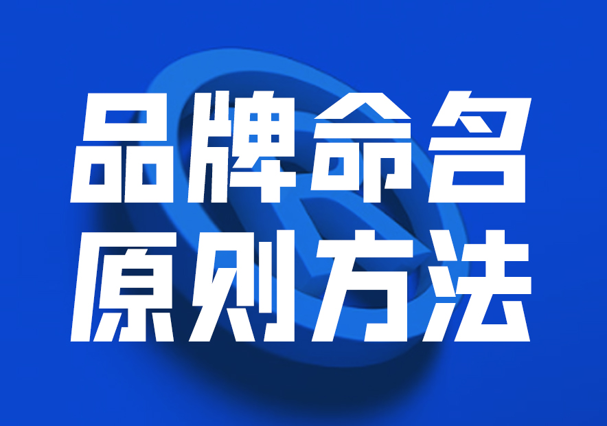 品牌命名原則方法與策略，讓品牌贏在起跑線