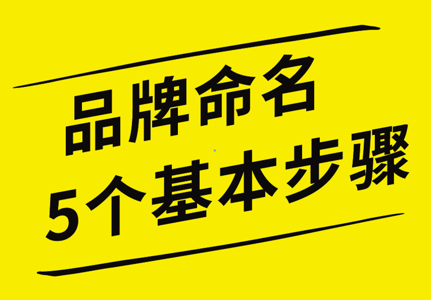 品牌命名的5個(gè)基本步驟，你知道嗎？