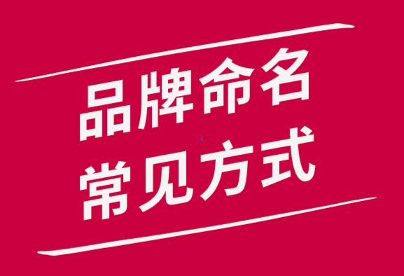 常用的品牌命名方式有哪幾種？