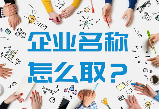 大氣有格局的公司名字怎么?。?jpg