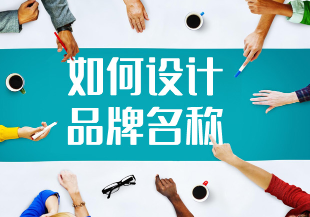2022如何進行品牌名稱設(shè)計？