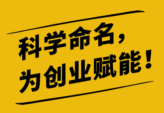新公司起名一定要吸引消費者的情緒。.png