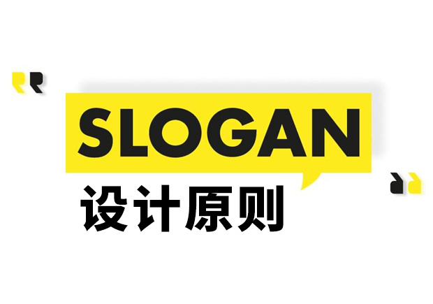 Slogan是什么意思？Slogan設(shè)計(jì)原則和理念