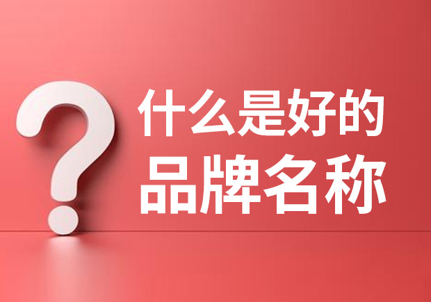 品牌名稱是什么 ？什么是品牌命名？
