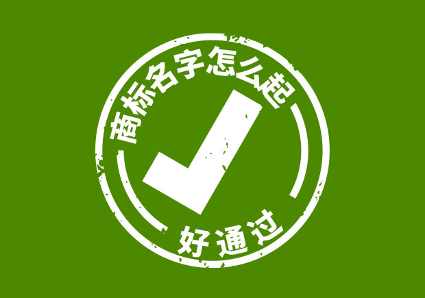 商標(biāo)名字怎么起好通過(guò)？