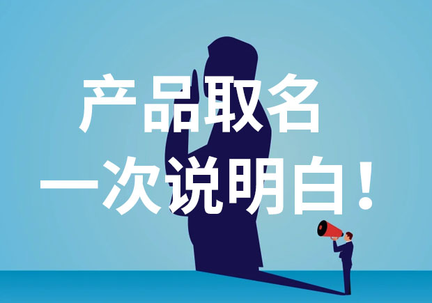 產(chǎn)品名稱(chēng)取名，一次說(shuō)個(gè)明白！