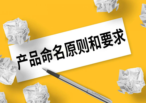 產(chǎn)品命名的原則和要求是什么？