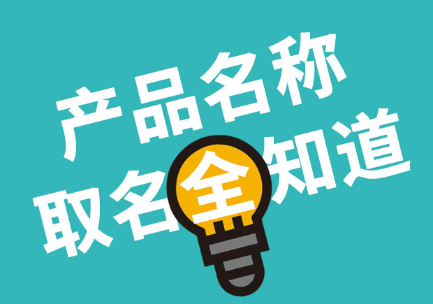 產(chǎn)品名稱(chēng)取名全知道，產(chǎn)品起名大全 ！