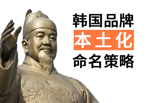 韓國(guó)品牌進(jìn)入中國(guó)的品牌命名策略，國(guó)際品牌本土化品牌命名技巧