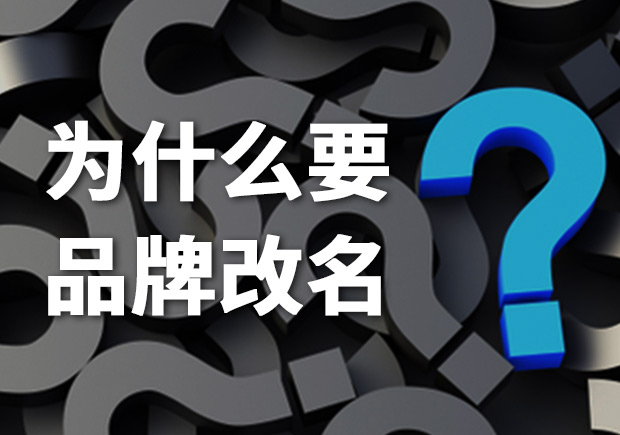 為什么要品牌改名？品牌更名常見(jiàn)問(wèn)題解答