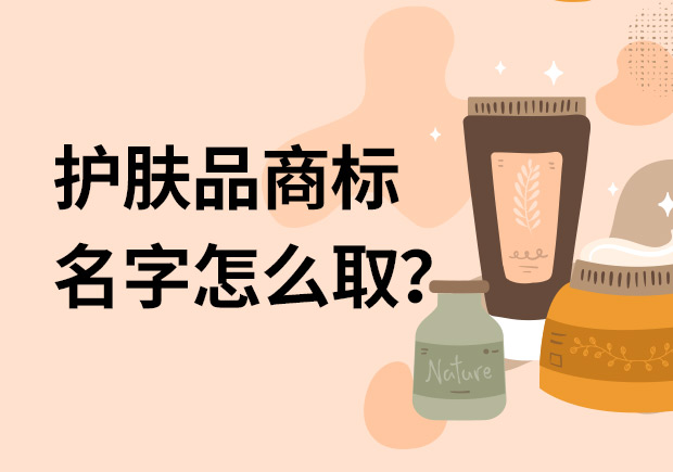 護膚品商標名字怎么取名字好？