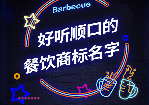 好聽(tīng)順口的餐飲商標(biāo)名字有哪些，怎么??？