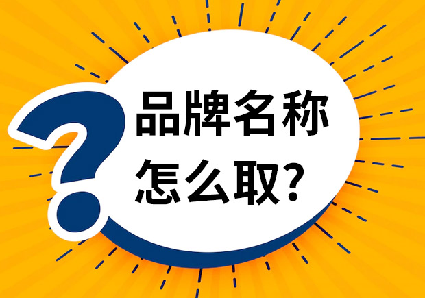 品牌名稱怎么取-品牌命名時應該注意什么？
