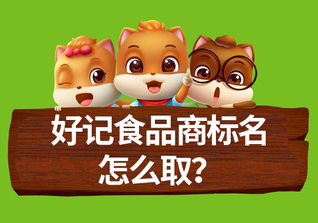 好記食品商標(biāo)名怎么?。棵椒ń颐嘏c案例