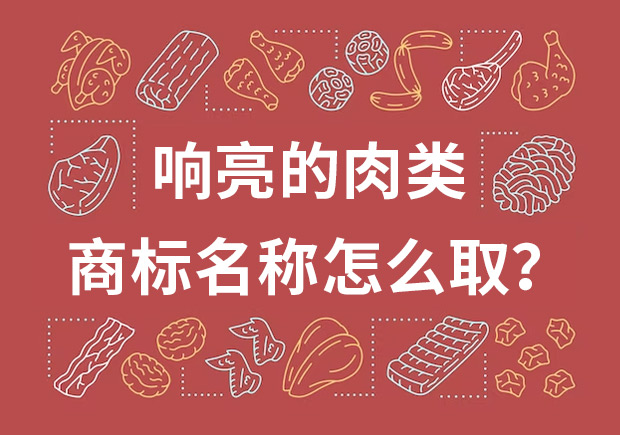 取個響亮的肉類商標名字，怎么取？