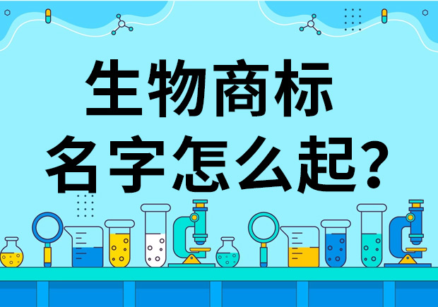 生物公司商標(biāo)起名怎么起好？