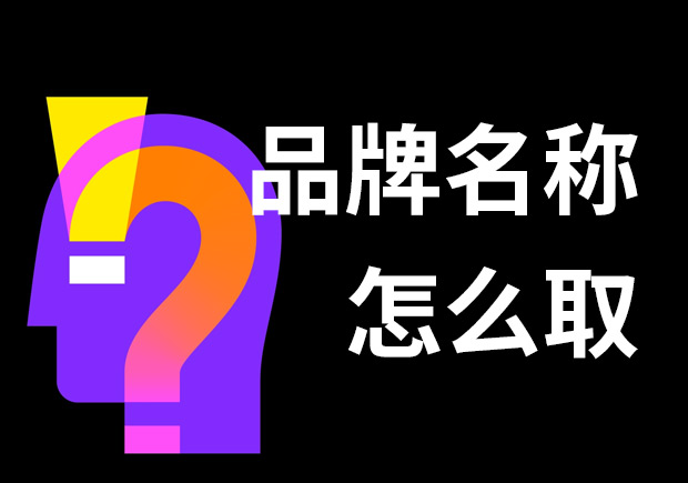 好的品牌名稱怎么??？7個技巧和3個問題