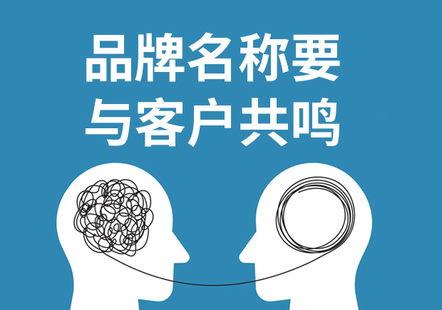 品牌命名重要的不是方法和類型而與客戶共鳴！