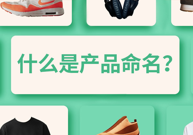 產(chǎn)品命名是什么意思，有什么作用和規(guī)則？