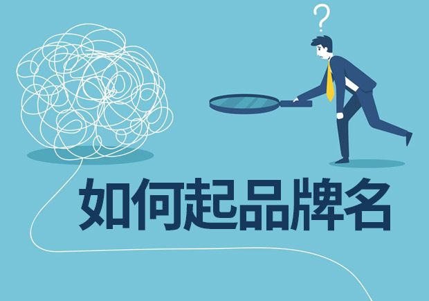 品牌取名技巧：決定品牌名稱前看看專業(yè)機構如何起品牌名