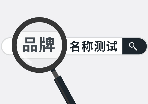 兩個(gè)實(shí)用品牌名稱測試方法，學(xué)會(huì)省下大筆廣告費(fèi)