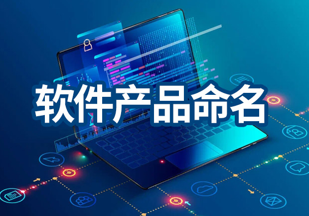 軟件產(chǎn)品命名原則，IT品牌名稱怎么??？