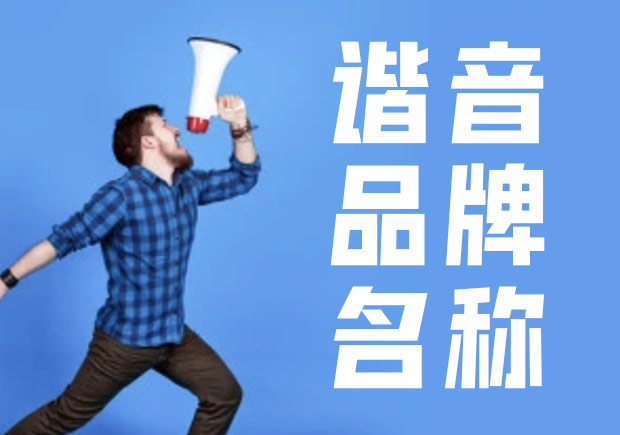 諧音命名法，除有一語雙關(guān)的趣味外，亦準(zhǔn)確傳達(dá)出品牌概念與創(chuàng)辦人的連結(jié).jpg