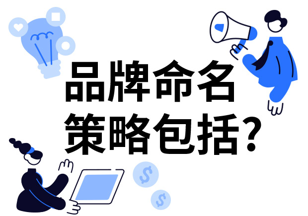 品牌命名的策略包括什么？7個(gè)技巧分享給你