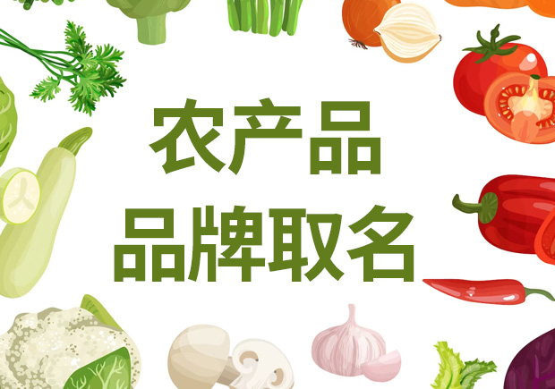 農(nóng)產(chǎn)品品牌取名，助農(nóng)業(yè)品牌騰飛