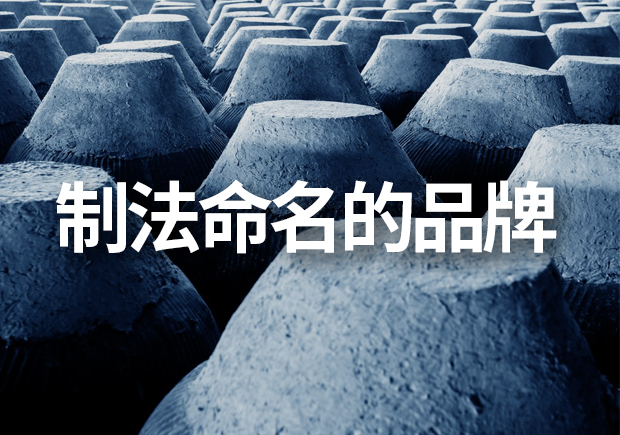 以制法命名的品牌有哪些，制法品牌命名有什么注意事項(xiàng)