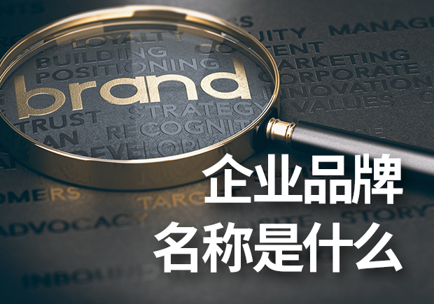 企業(yè)品牌名稱是什么？企業(yè)品牌命名基本原則