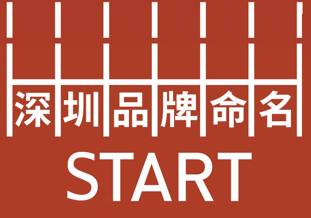 深圳品牌命名：塑造強(qiáng)勢品牌基因，贏在起跑線。