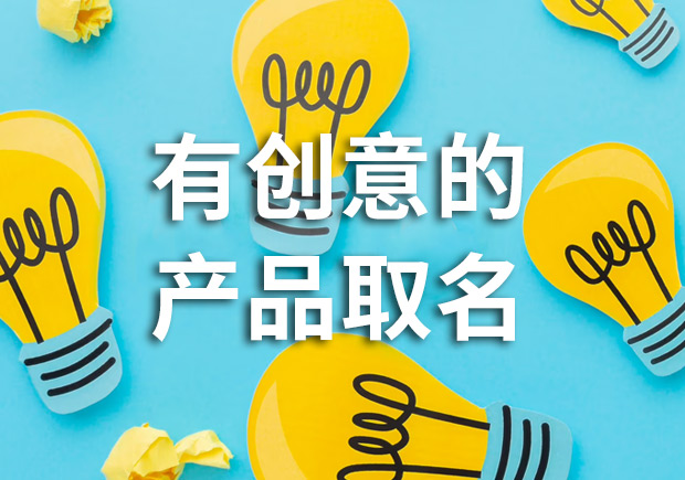有創(chuàng)意的產(chǎn)品名字怎么取，多角度闡述！