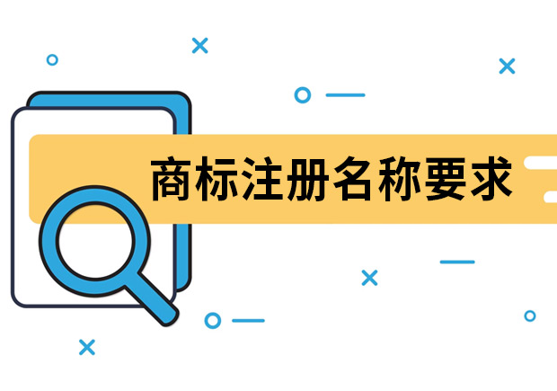 商標注冊名稱要求是什么？