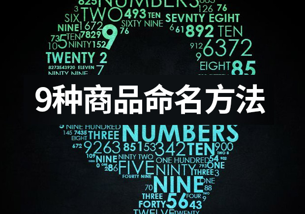 列舉9種商品命名的方法 ，釋放命名的力量