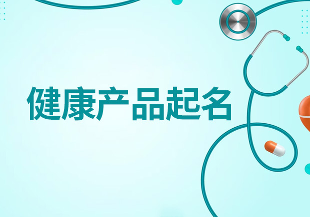 健康產(chǎn)品起名大全，創(chuàng)造吸引人且符合規(guī)范的健康產(chǎn)品名稱