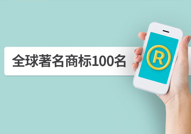 全球著名商標(biāo)100名，它山之石可以攻玉