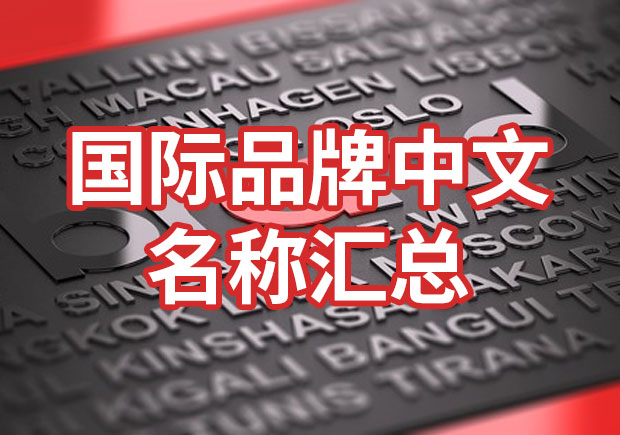 國(guó)際品牌中文名稱匯總，品牌起名參考