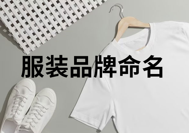 服裝品牌命名，創(chuàng)意與魅力的融合