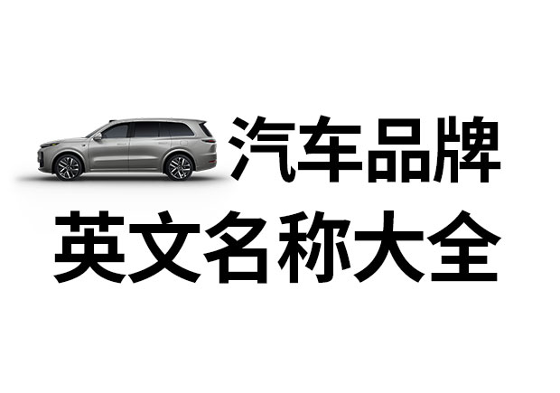 汽車品牌英文名稱大全，汽車品牌名稱的重要性