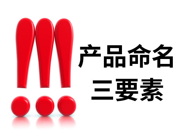 產(chǎn)品命名三要素是什么？簡明、與眾不同、可注冊
