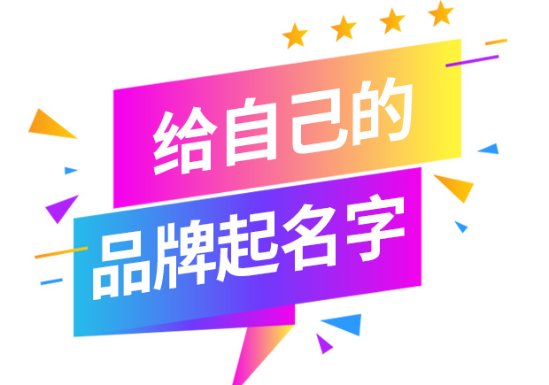 怎樣給自己的品牌取名字-起品牌名字的方法有哪些？