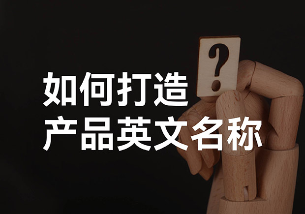 產(chǎn)品英文取名大全，如何打造好聽的產(chǎn)品英文名稱