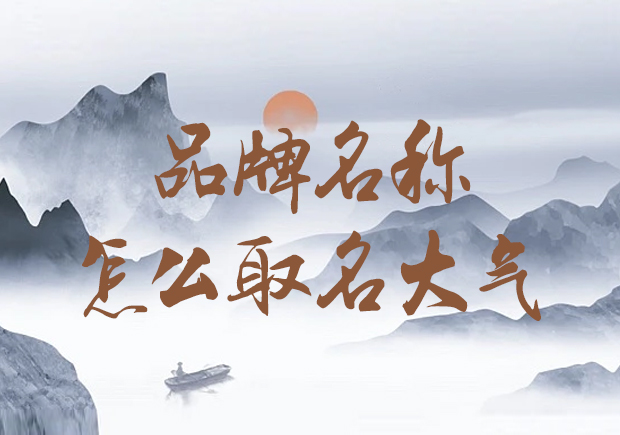 公司品牌名稱怎么取名大氣-獨步潮流，打造大氣形象