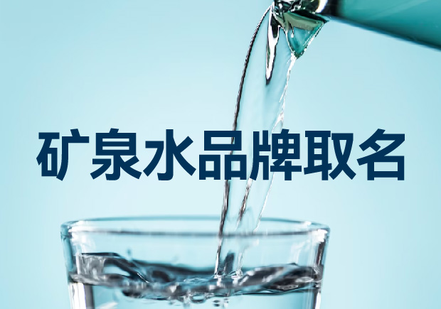 礦泉水品牌取名如何考慮才能贏得競(jìng)爭(zhēng)優(yōu)勢(shì)？