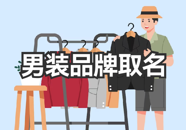 男裝品牌取名，讓品牌贏得未來的名稱力量