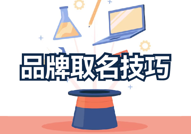 品牌取名技巧分享，探索獨(dú)特新穎的取名策略