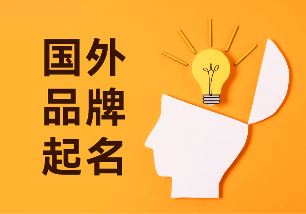 語言創(chuàng)新的力量：探索國(guó)外品牌起名策略